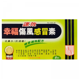 香港 速效伤风感冒素